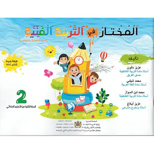 المختار في التربية الفنية السنة الثانية ابتدائي