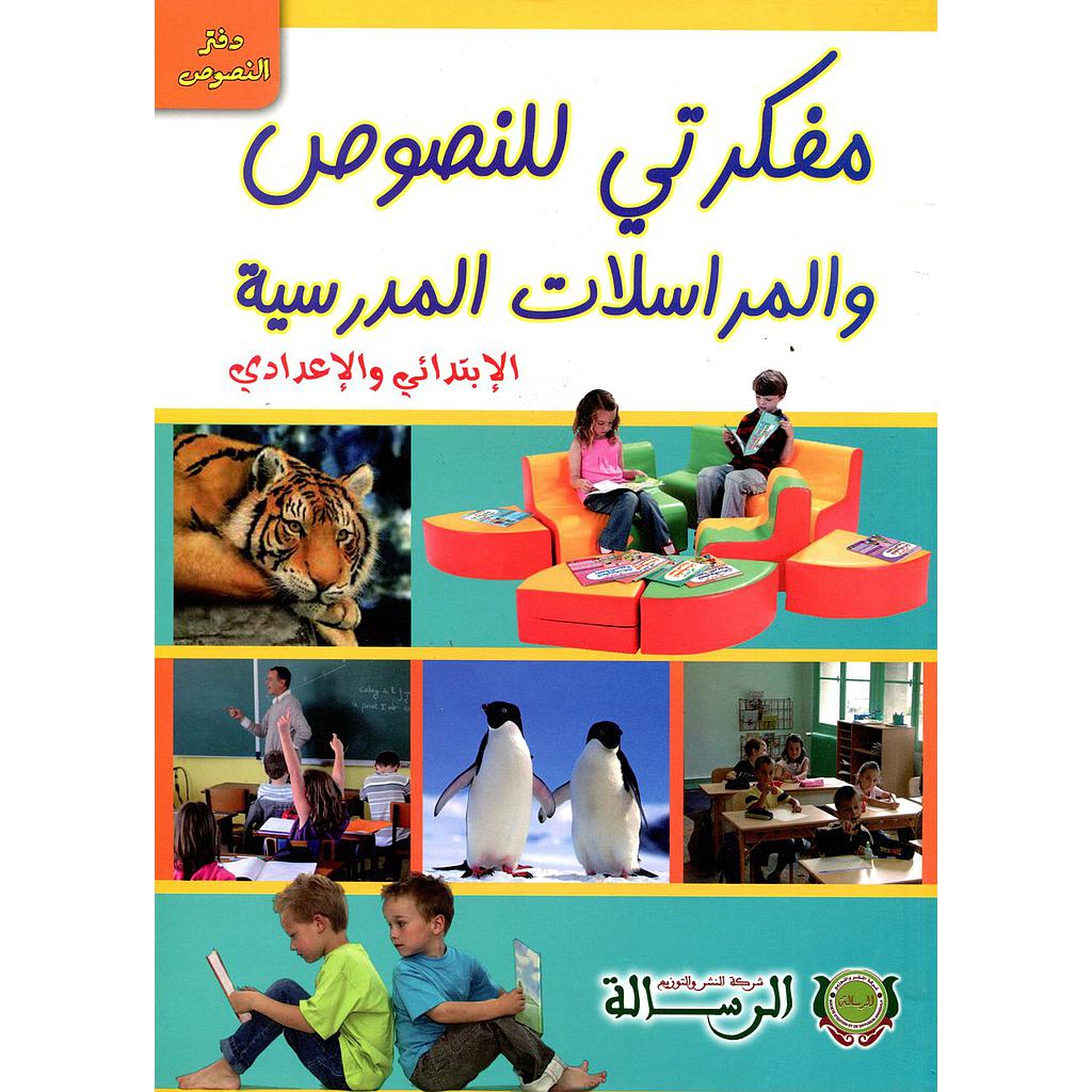 مفكرتي للنصوص و المرسلات المدرسيةدفتر النصوص 