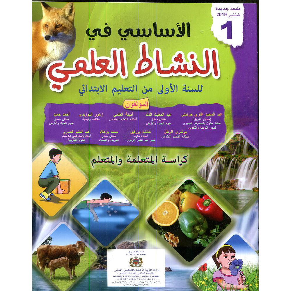 الاساسي في النشاط العلمي السنة الاولى ابتدائي