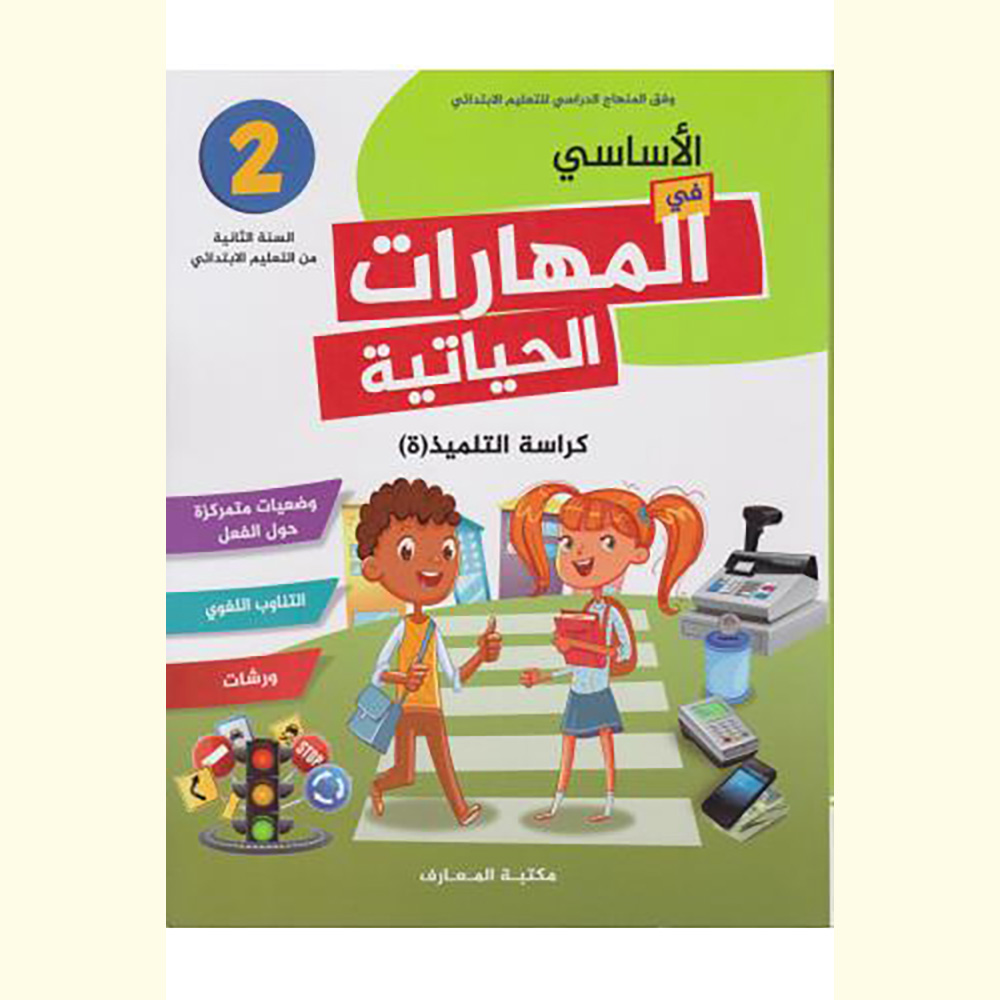 الاساسي في المهارات الحياتية م2 ابتدائي 