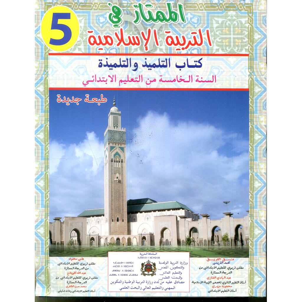 الممتاز في التربية الاسلامية السنة الخامسة ابتدائي