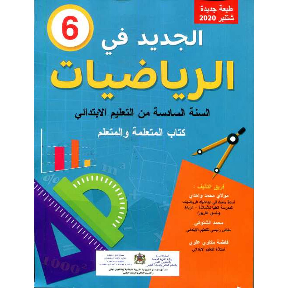 الجديد في الرياضيات 6 ابتدائي 