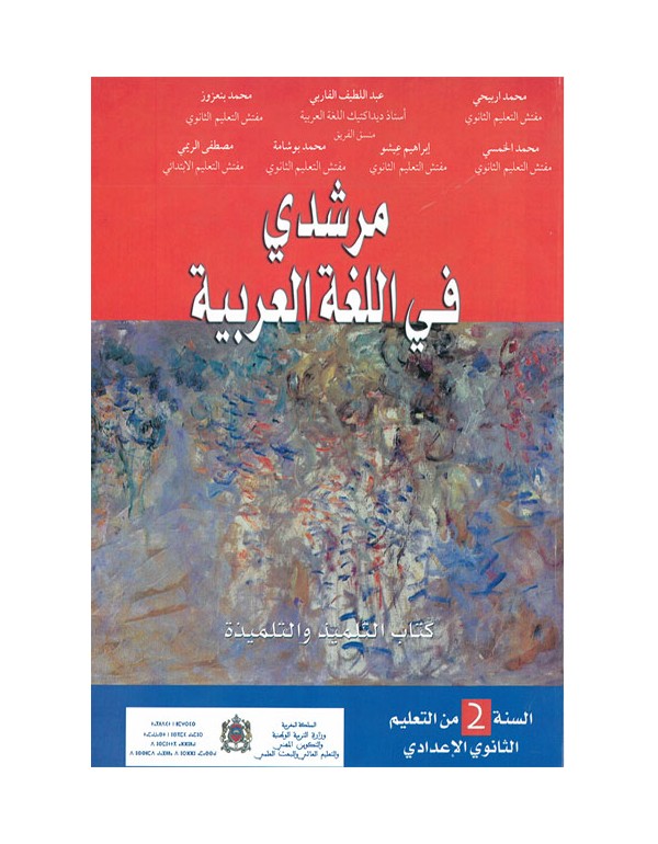 مرشدي  في اللغة العربية 2 الثانوي اعدادي 