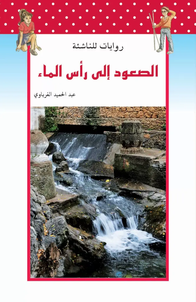 الصعود الى راس الماء