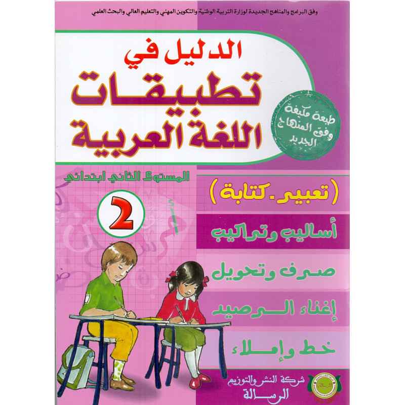  الدليل تطبيقات اللغة العربية م 2 ابتدائي 
