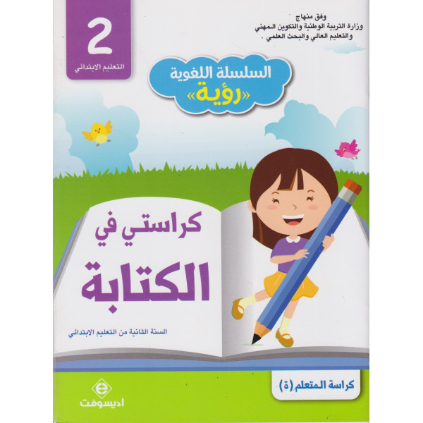 سلسلة اللغوية رؤية كراستي في الكتابة