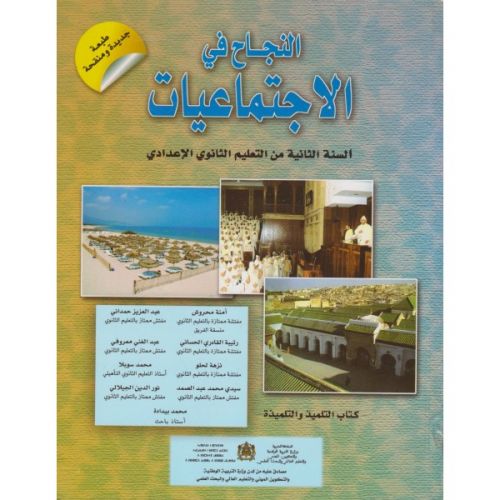 النجاح في الاجتماعيات الثانية اعدادي