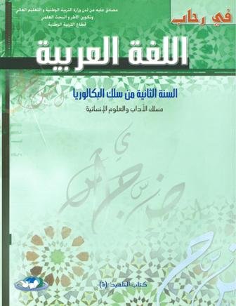 في رحاب اللغة العربية ثاني باك