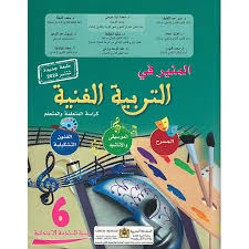 المنير في التربية الفنيةم6 ابتدائي 