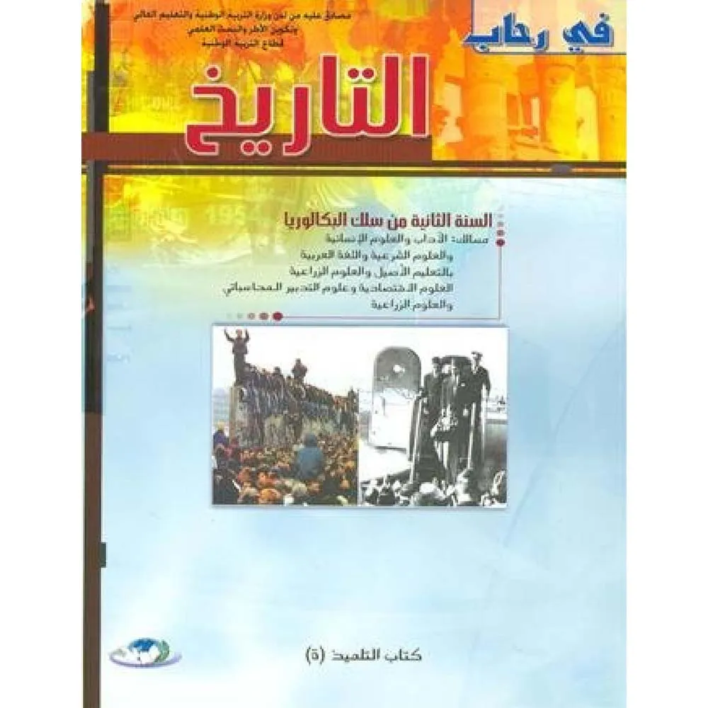 في رحاب التاريخ السنة ثانية باك