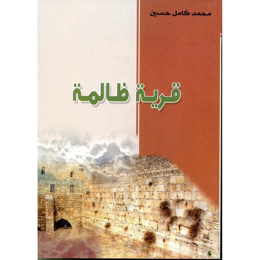 قرية ظالمة