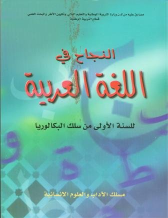 النجاح في اللغة العربية 1باك اداب 