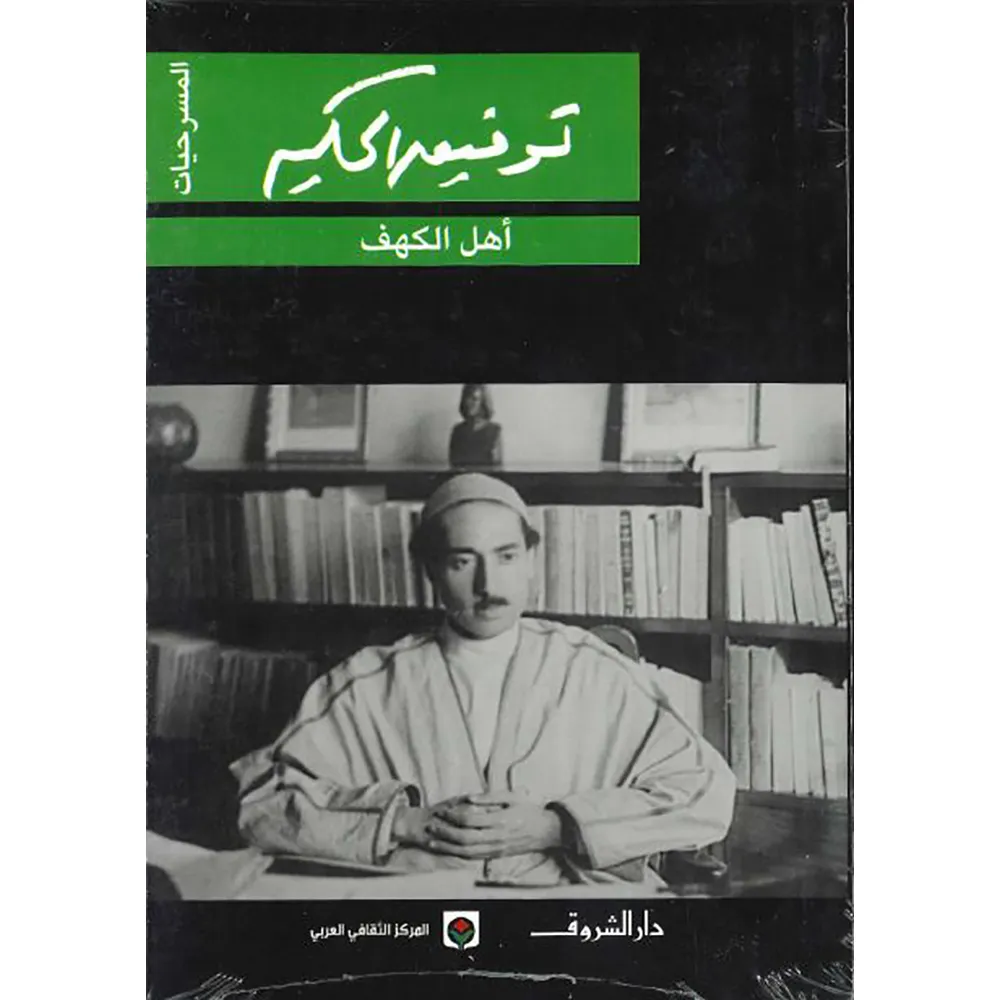 اهل الكهف  دار الشروق 