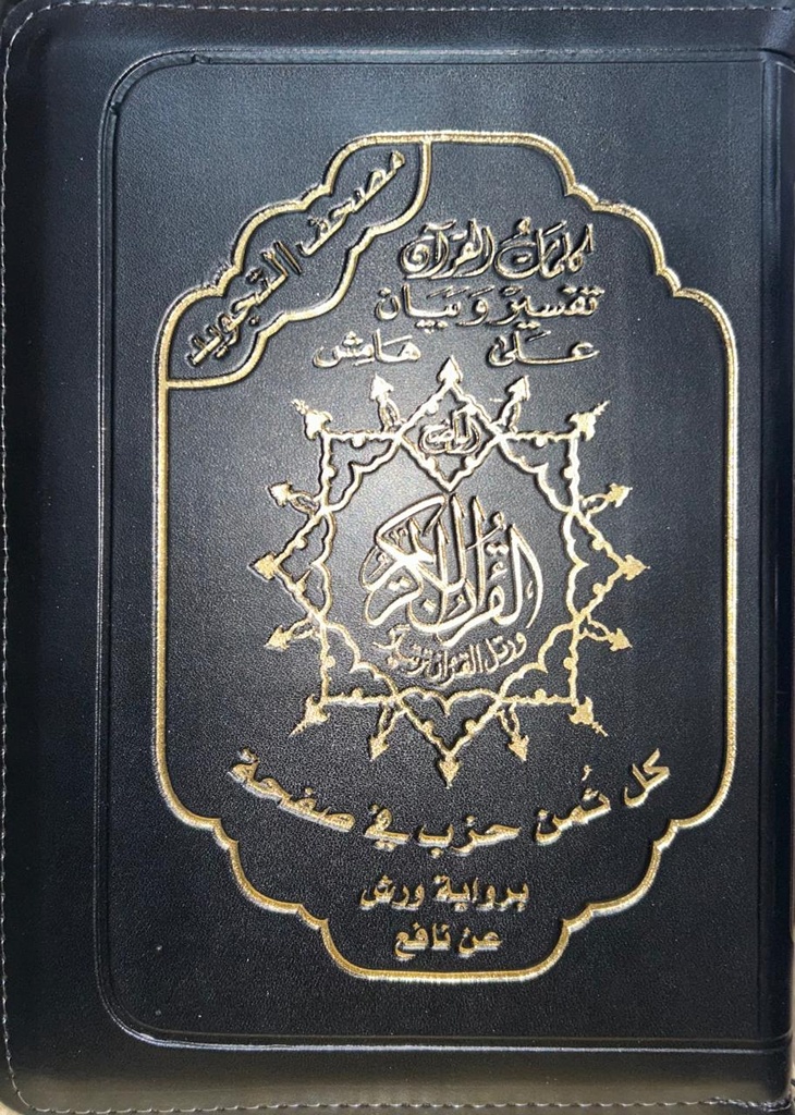 مصحف رباعي تجويد سحاب اسود