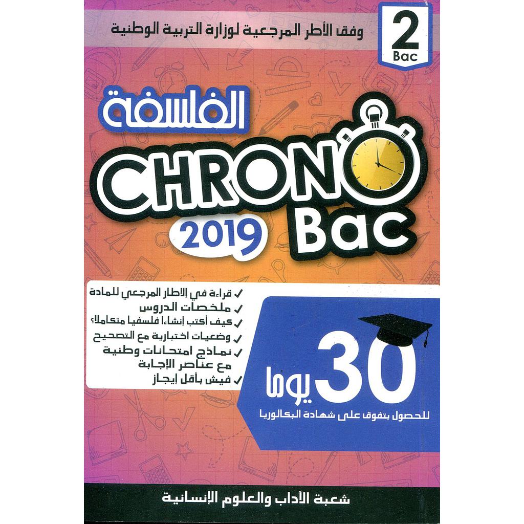 كرونو باك الفلسفة 2 باك شعبة الآداب والعلوم الإنسانية