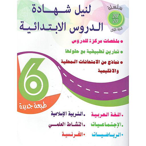 20/20 السادس ابتدائي