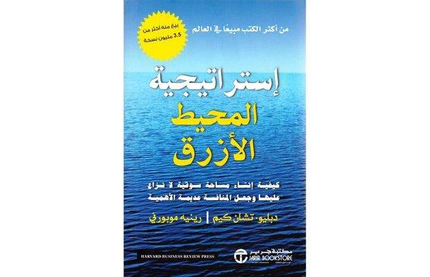 استراتيجية المحيط الازرق مكتبة جرير