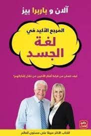 المرجع الاكيد في لغة الجسد