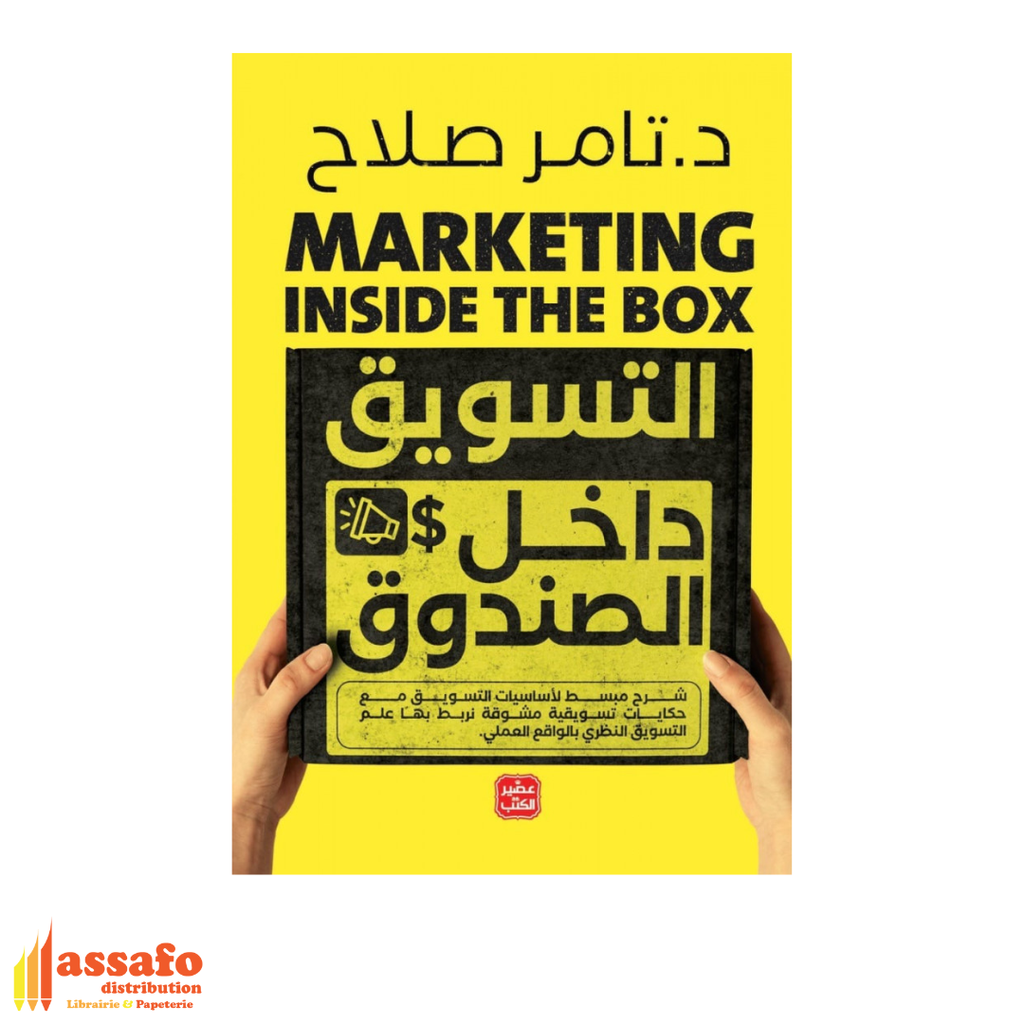 التسويق داخل الصندوق 