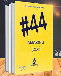 #44 مذهل AMAZING