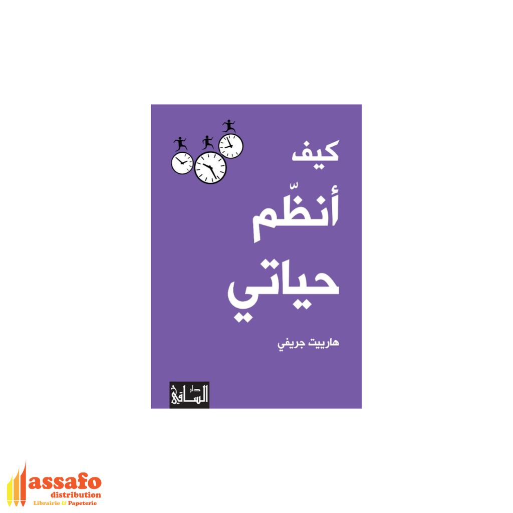 كيف انظم حياتي