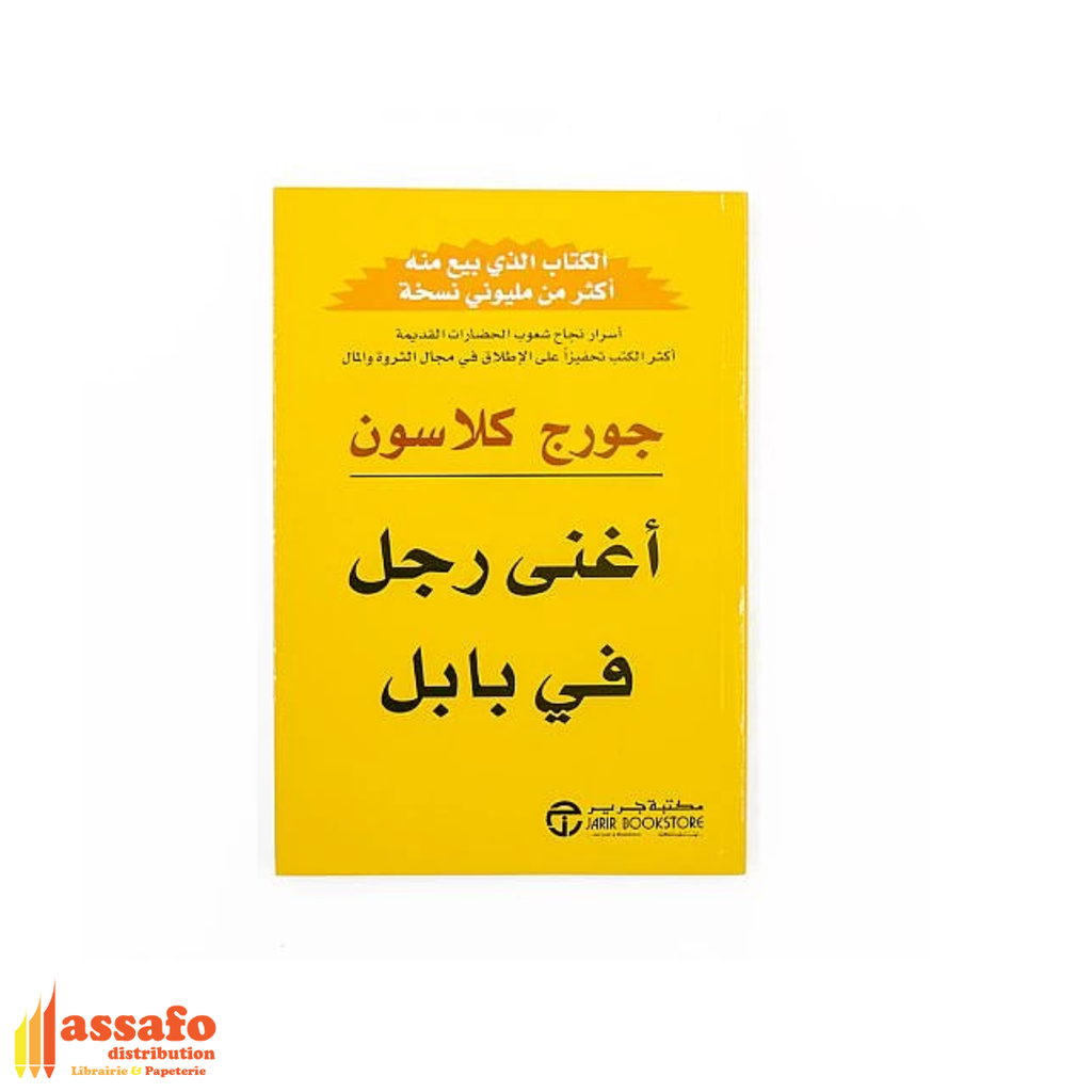 اغنى رجل في بابل جورج كلاسون