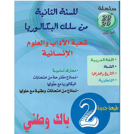 باك واداب انسانية سلسلة 20\ 20