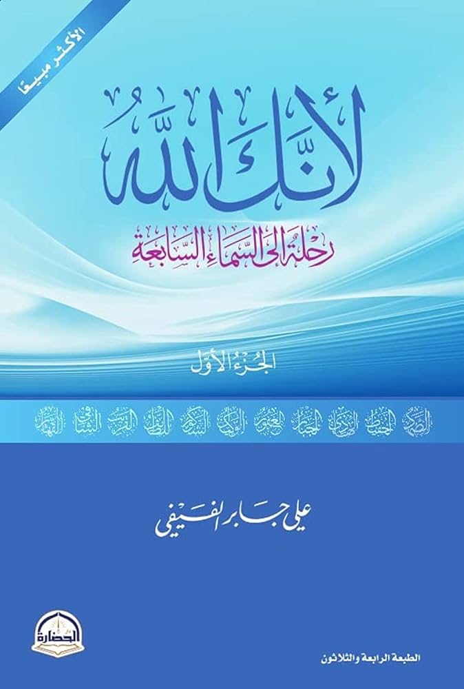 لأنك الله  رحلة الى السماء السابعة الجزء الأول