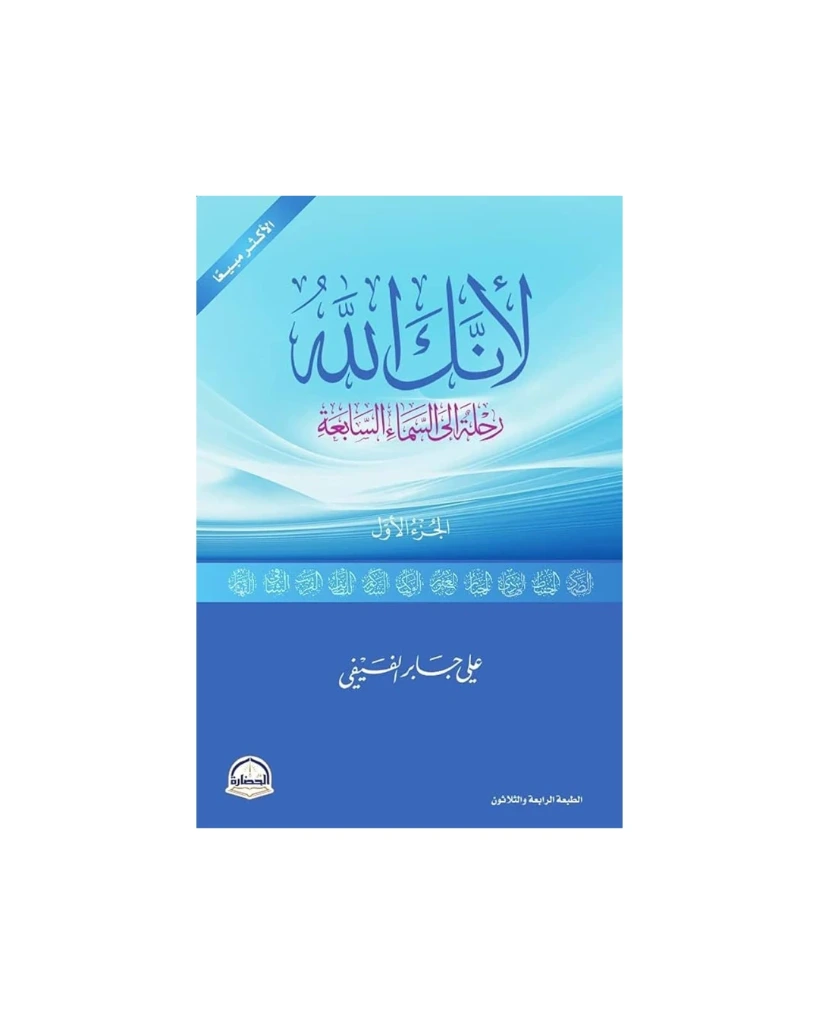 لأنك الله  رحلة الى السماء السابعة الجزء الأول