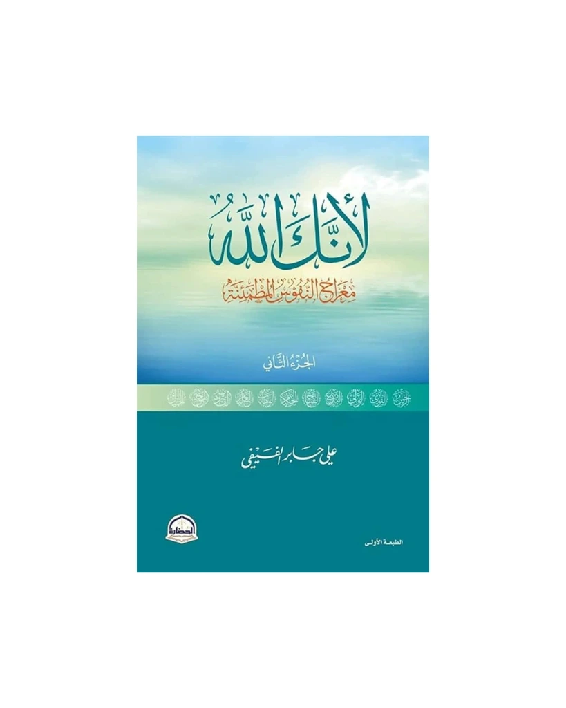 لأنك الله معراج النفوس المطمئنة الجزء الثاني