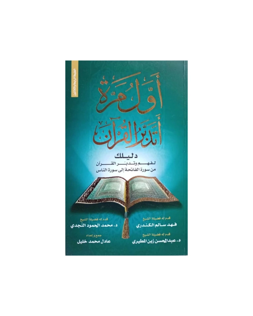 اول مرة أتدبر القران دليلك لفهم و تدبر القران من سورة الفاتحة إلى سورة الناس 