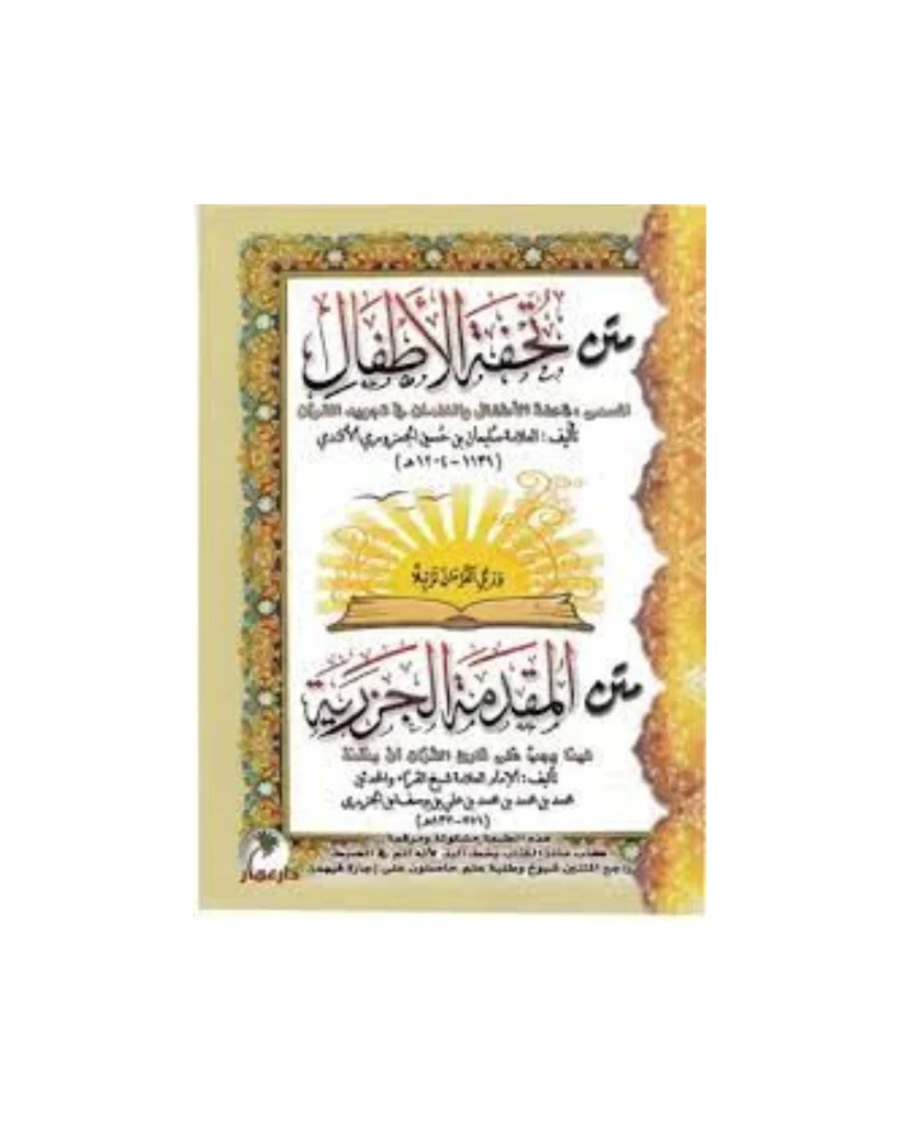 متن تحفة الأطفال، المسمى تحفة الأطفال والغلمان في تجويد القرآن