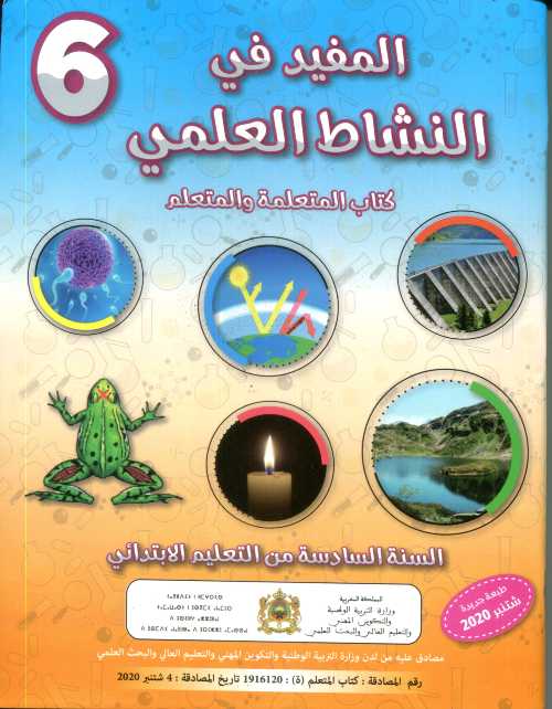 المفيد في النشاط العلمي 6 ابتدائي