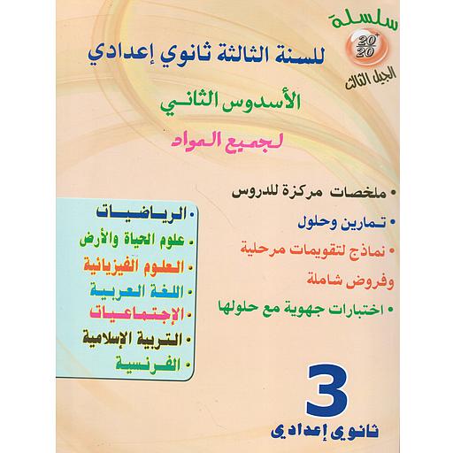 سلسلة 20/20 للسنة 3 إعدادي فرنسي جميع المواد الأسدس الثاني 2023