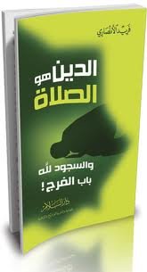  الدين هو الصلاة
فريد الأنصاري
