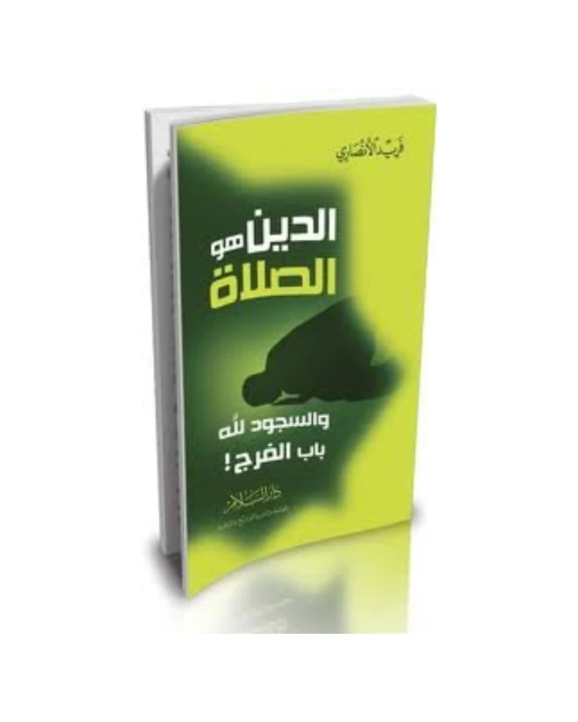  الدين هو الصلاة
فريد الأنصاري
