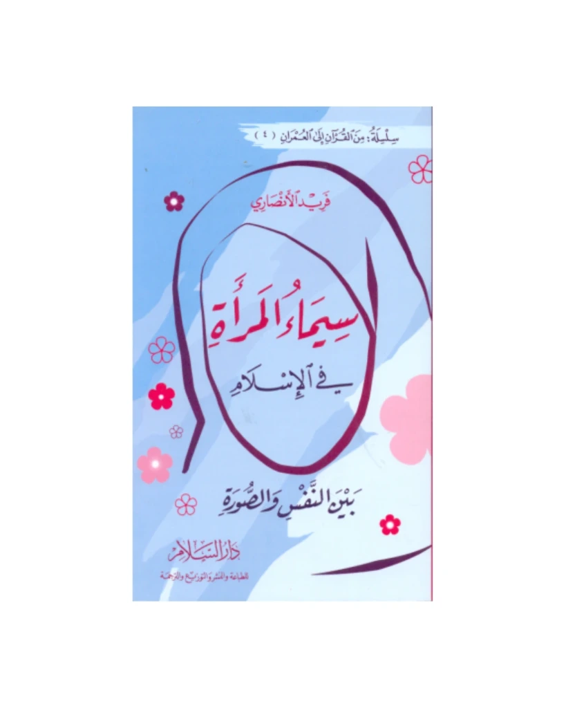 سيماء المرأة في الإسلام بين النفس والصورة

    فريد الانصاري