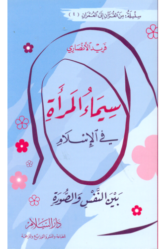 سيماء المرأة في الإسلام بين النفس والصورة

    فريد الانصاري