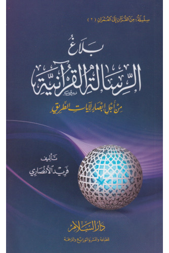 بلاغ الرسالة القرآنية من أجل إبصار لآيات الطريق
فريد الأنصاري
