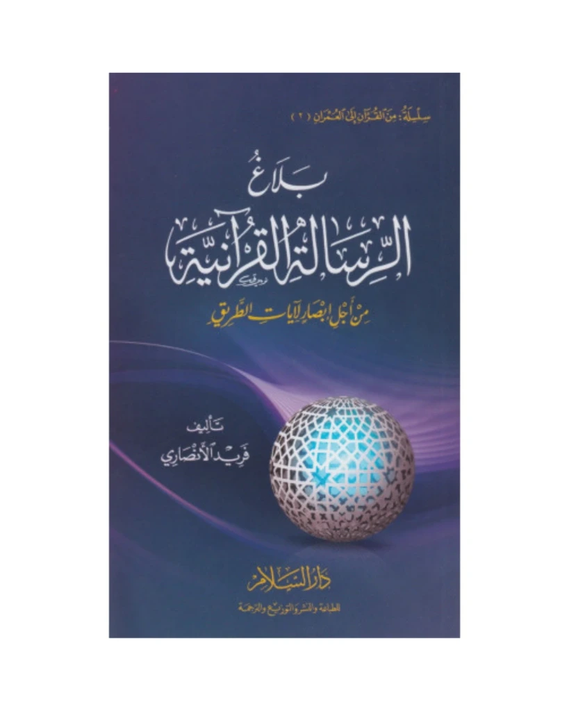 بلاغ الرسالة القرآنية من أجل إبصار لآيات الطريق
فريد الأنصاري
