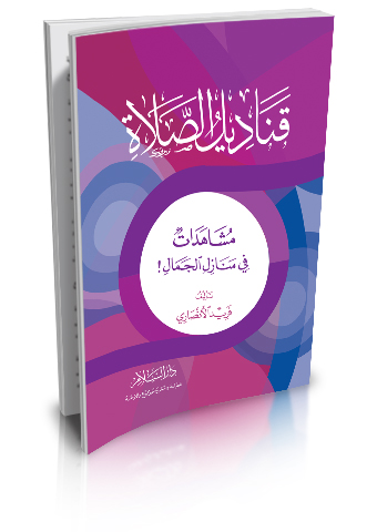 قناديل الصلاة