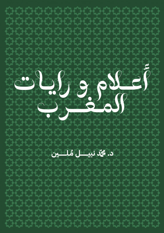 اعلام ورايات المغرب