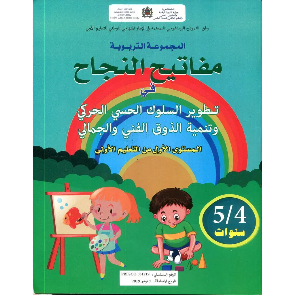 مفاتيح النجاح في تطوير السلوك الحسي الحركي