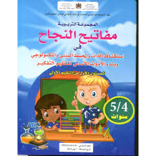 مفاتيح النجاح في استكشاف الذات والمحيط البيئي و التكنولوجي