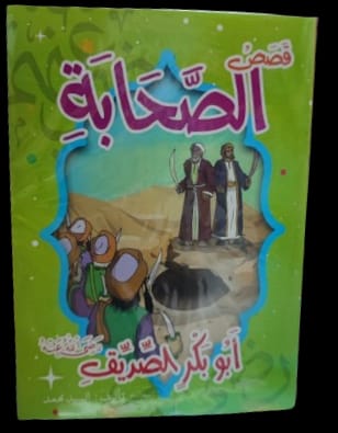 مجموعة قصص الصحابة 10 قصص