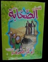 مجموعة قصص الصحابة 10 قصص