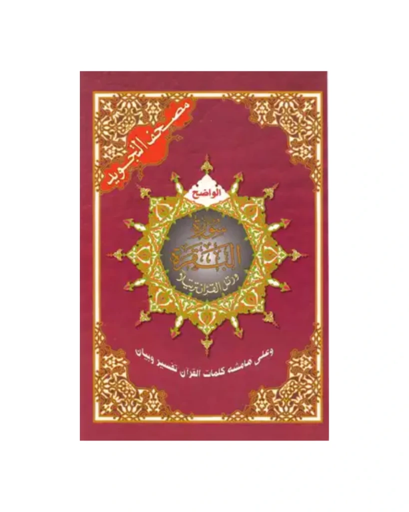 سورة البقرة تجويد 