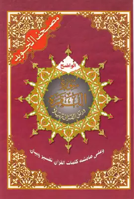 سورة البقرة تجويد 