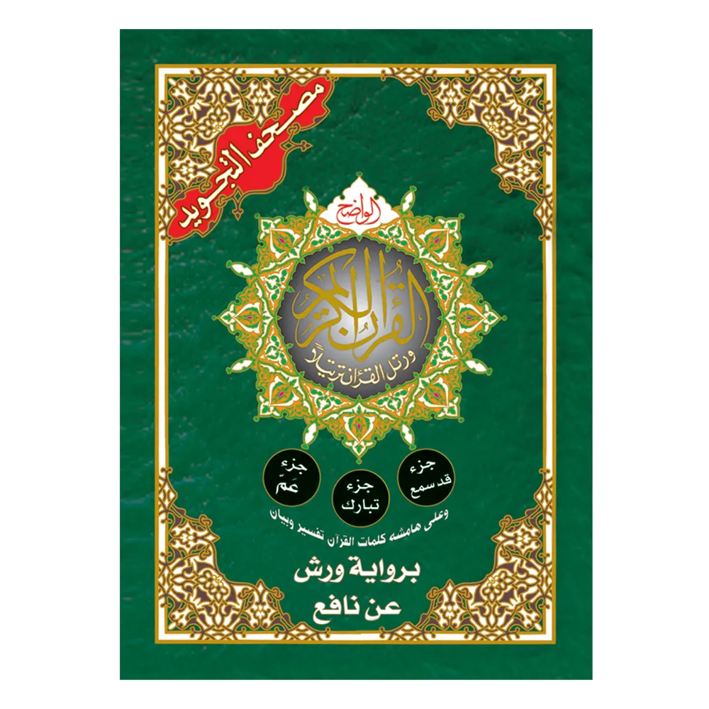 جزء تبارك و عم التجويد 