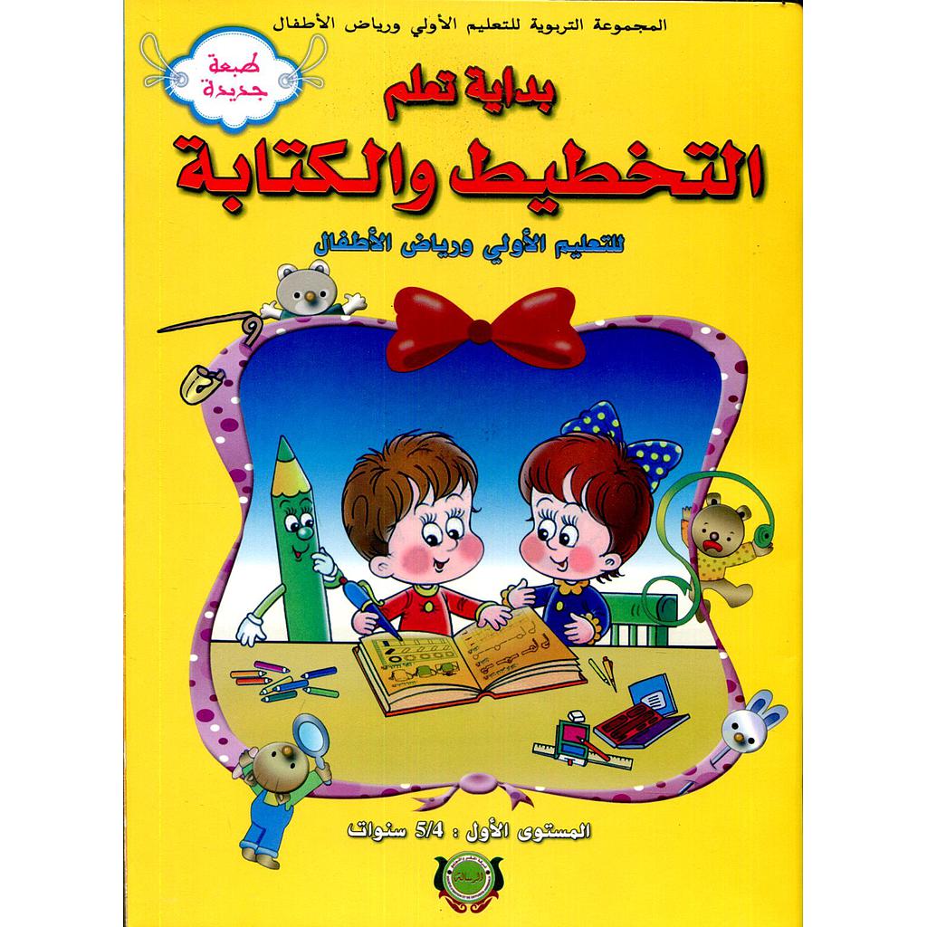 بداية تعلم التخطيط و الكتابة 5-4